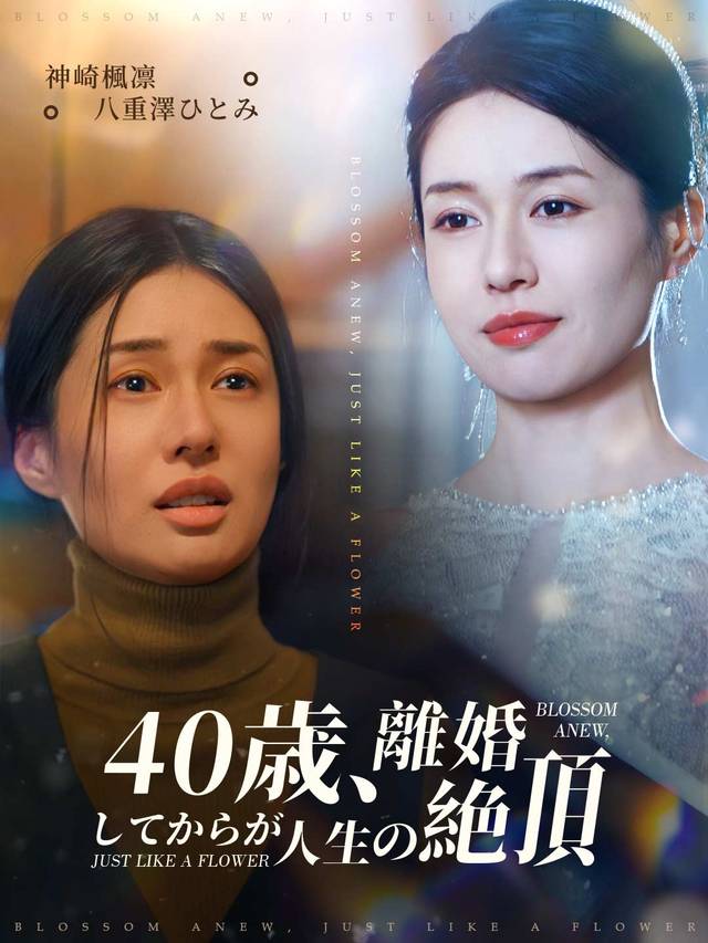 40歳、離婚してからが人生の絶頂