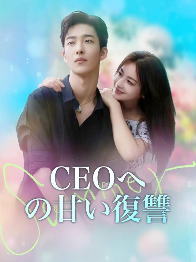 CEOへの甘い復讐