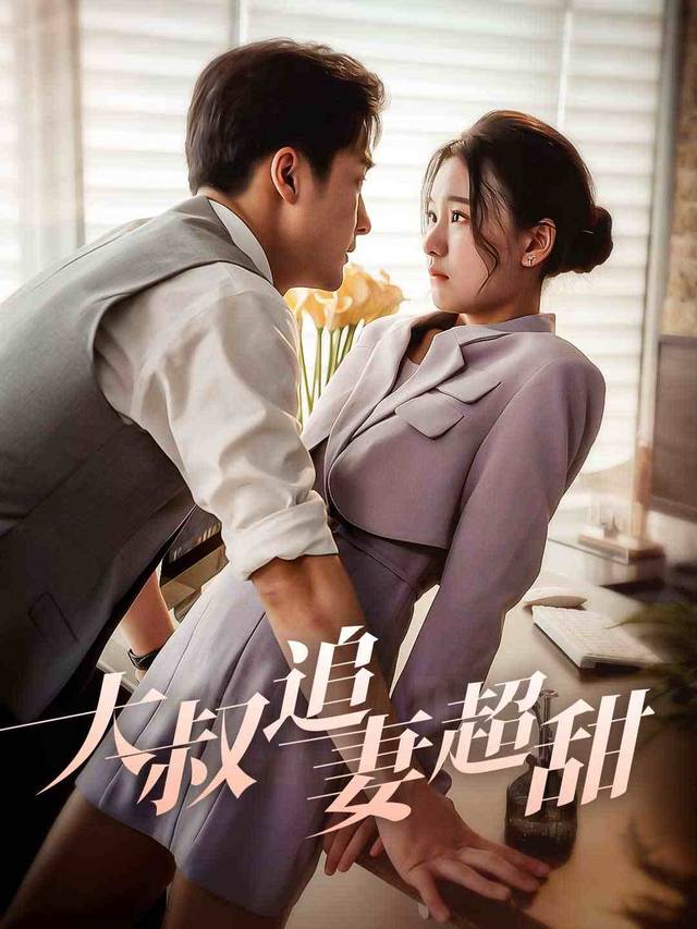 大叔追妻超甜