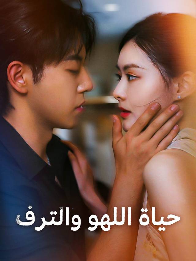 حياة اللهو والترف
