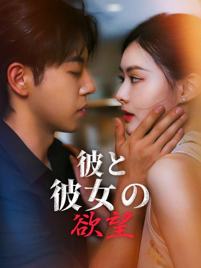 彼と彼女の欲望