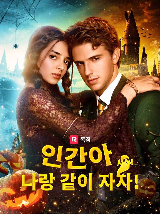 인간아, 나랑 같이 자자!