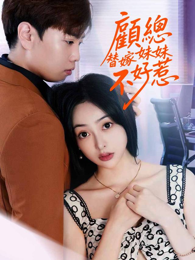 顧總，替嫁妹妹不好惹