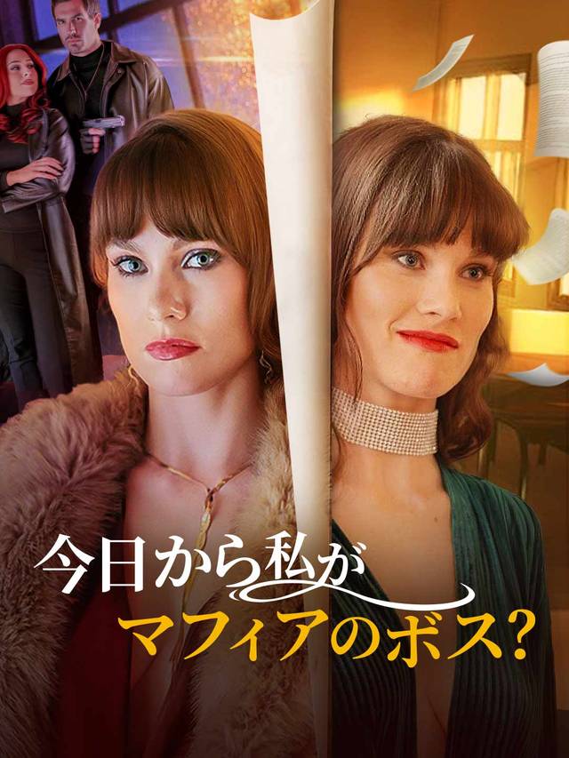 今日から私がマフィアのボス？