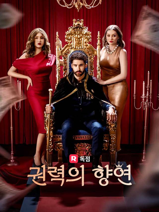 권력의 향연
