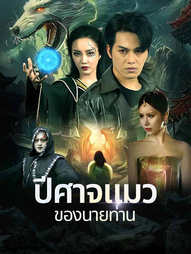 ปีศาจแมวของนายท่าน