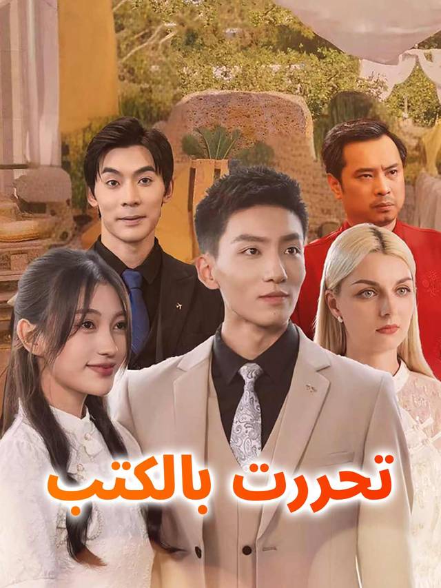 تحررت بالكتب