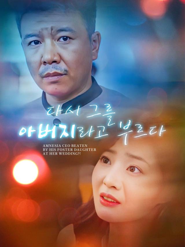 다시 그를 아버지라고 부르다