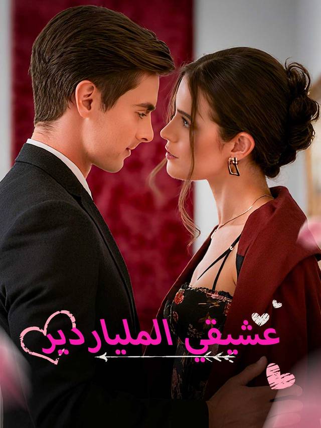 عشيقي الملياردير