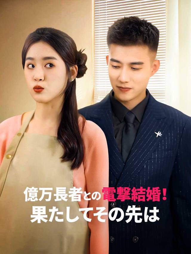 億万長者との電撃結婚！ 果たしてその先は