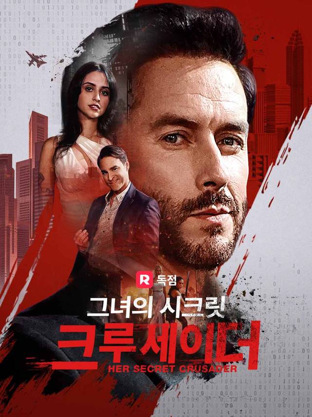 그녀의 시크릿 크루세이더