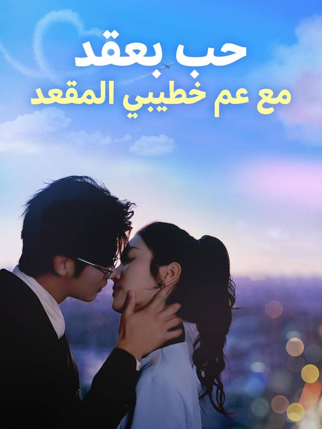 حب بعقد مع عم خطيبي المقعد