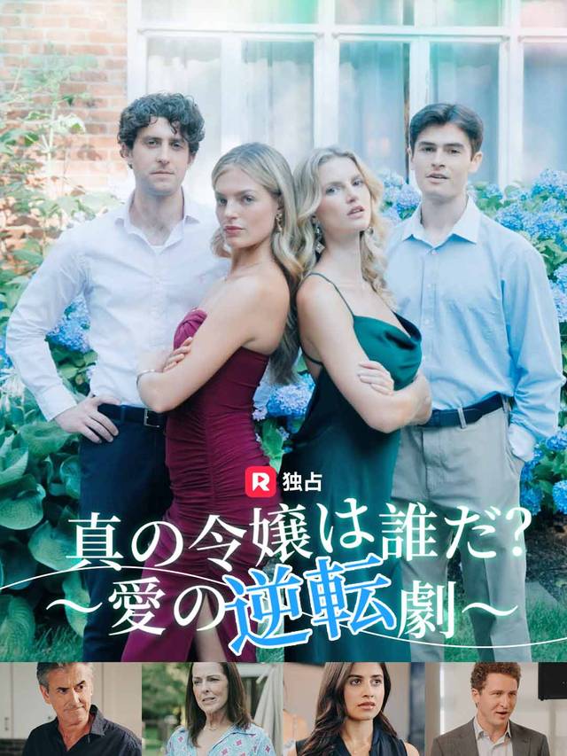 真の令嬢は誰だ？～愛の逆転劇～