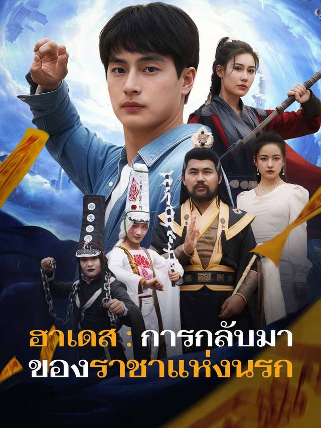 ฮาเดส : การกลับมาของราชาแห่งนรก