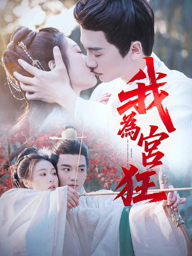我為宮狂