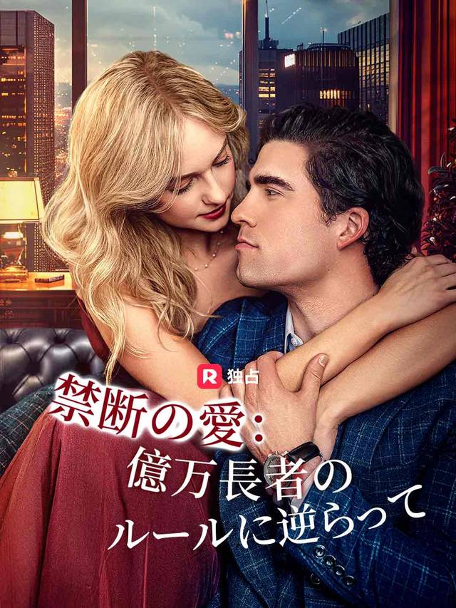 禁断の愛：億万長者のルールに逆らって