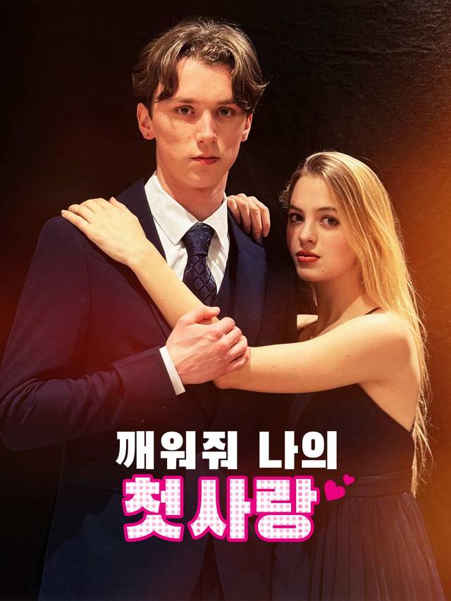 깨워줘, 나의 첫사랑