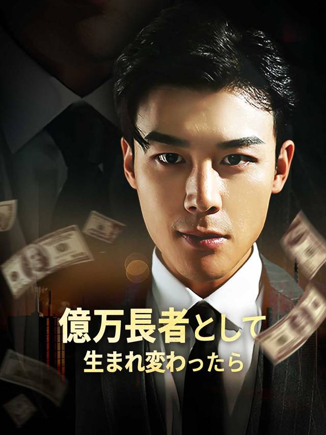 億万長者として生まれ変わったら