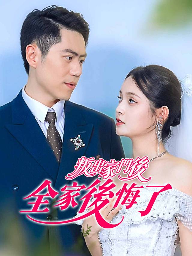 叛出家門後，全家後悔了