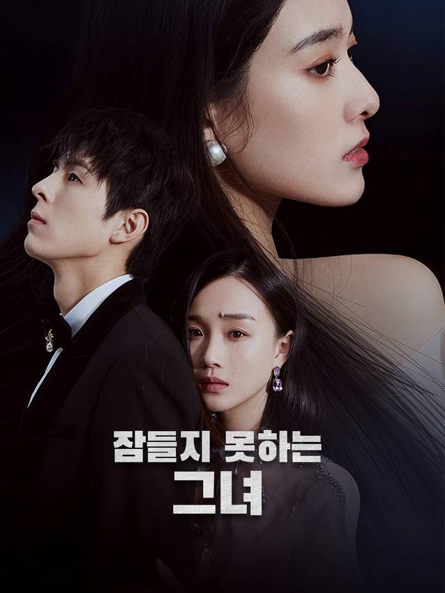 잠들지 못하는 그녀