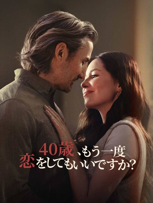 40歳、もう一度恋をしてもいいですか？