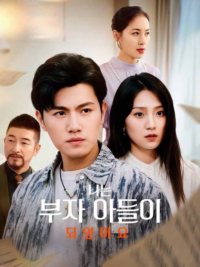 나는 부자 아들이 되었어요