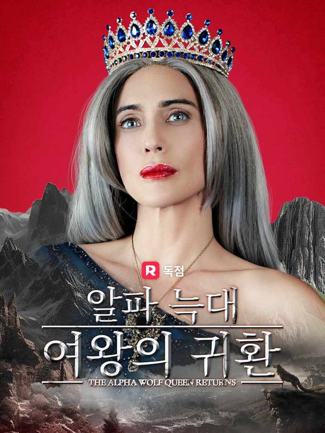 알파 늑대 여왕의 귀환