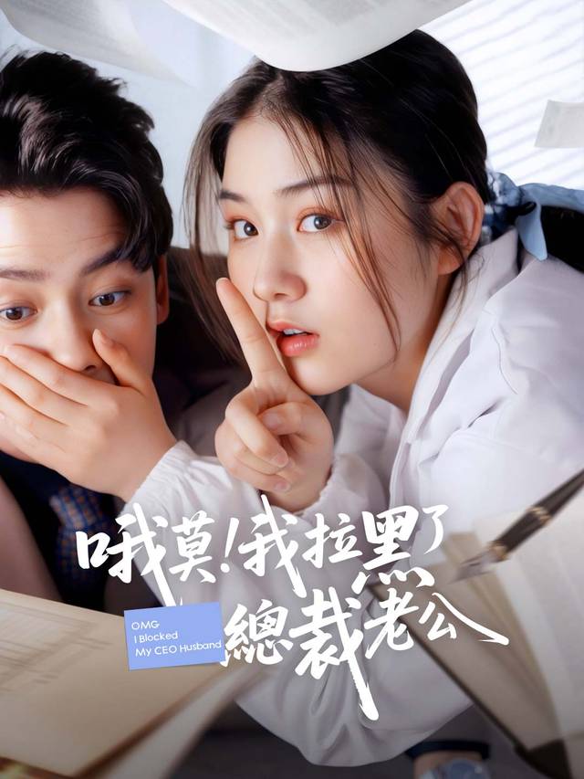哦莫！我拉黑了總裁老公