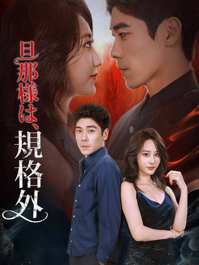 旦那様は、規格外