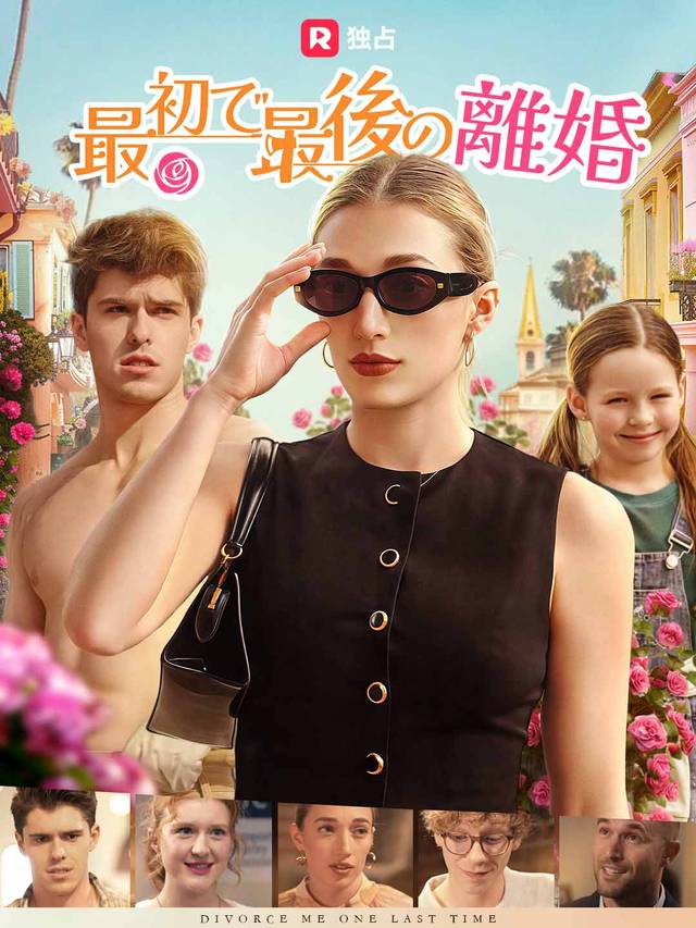 最初で最後の離婚