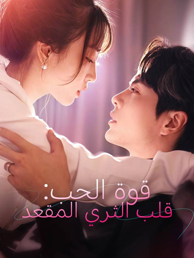 قوة الحب: قلب الثري المقعد