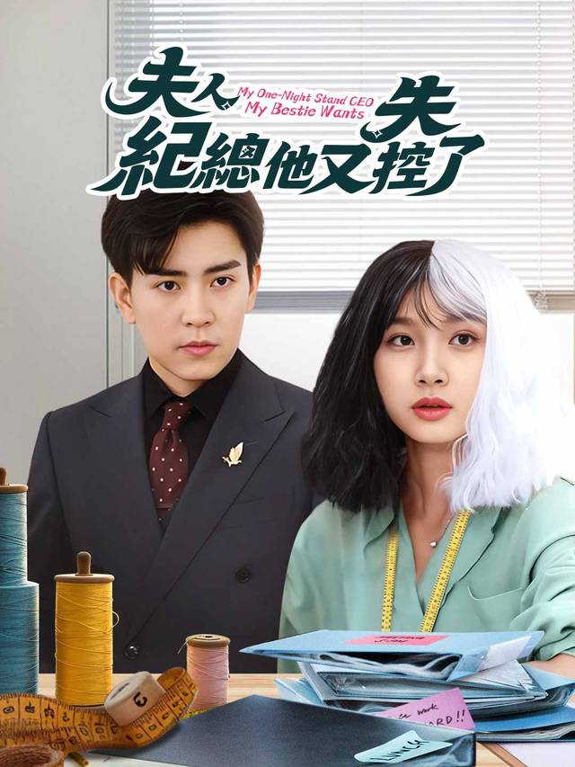 夫人，紀總他又失控了