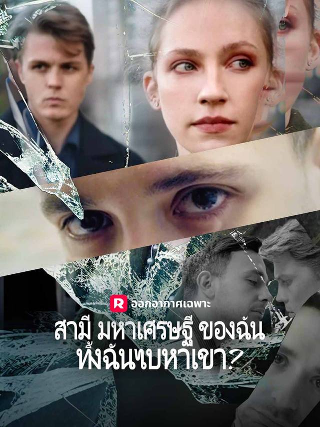 สามีมหาเศรษฐีของฉันทิ้งฉันไปหาเขา？