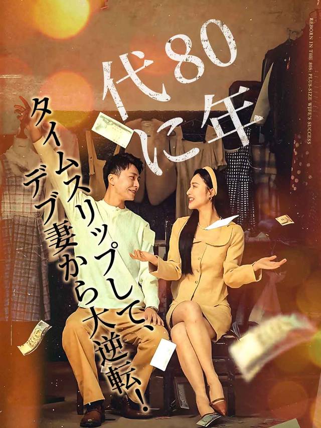 80年代に タイムスリップして、デブ妻から大逆転！