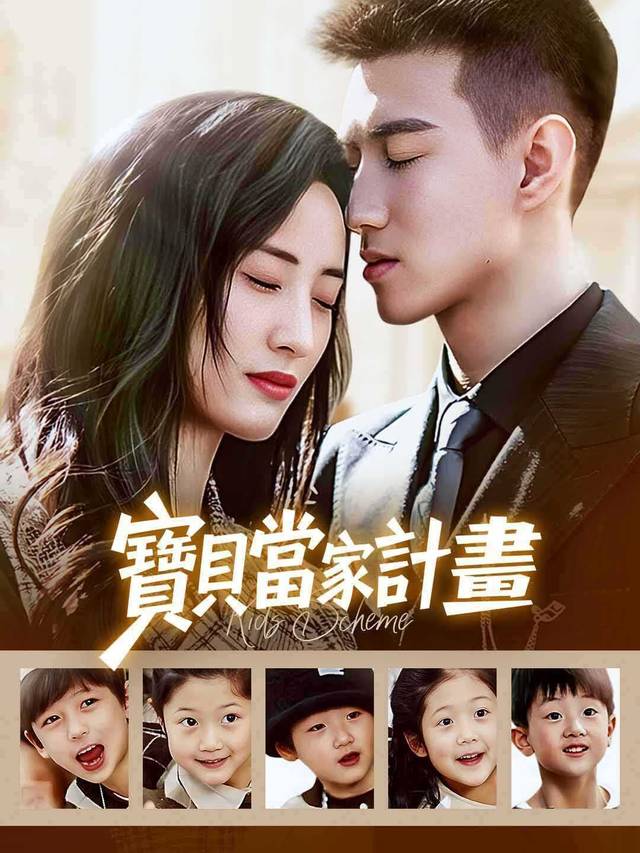 寶貝當家計畫