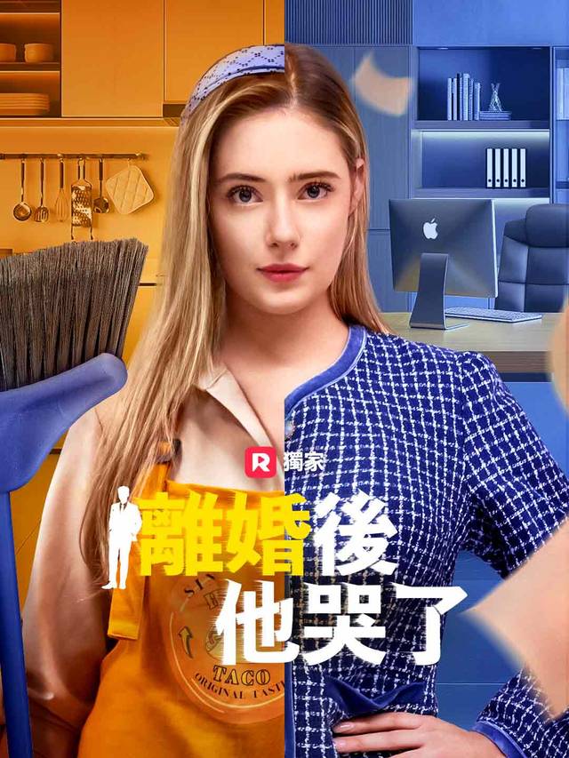 離婚後，他哭了