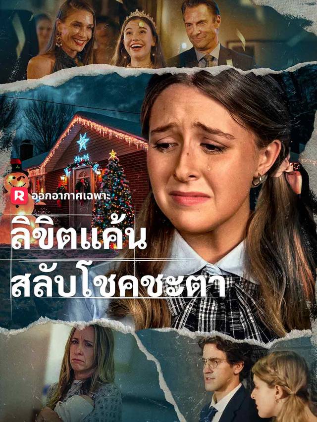 ลิขิตแค้นสลับโชคชะตา