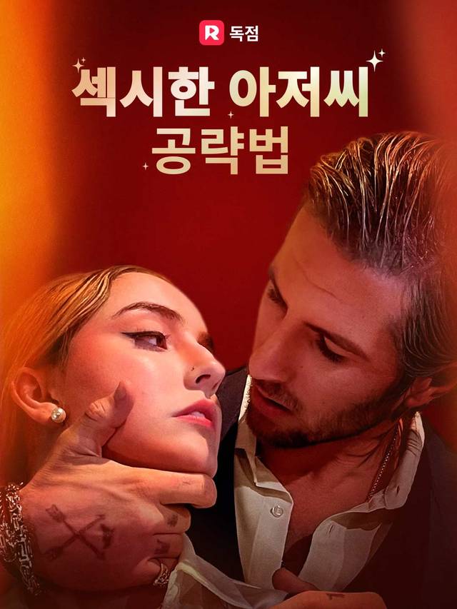 섹시한 아저씨 공략법