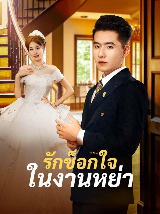 รักช็อกใจในงานหย่า