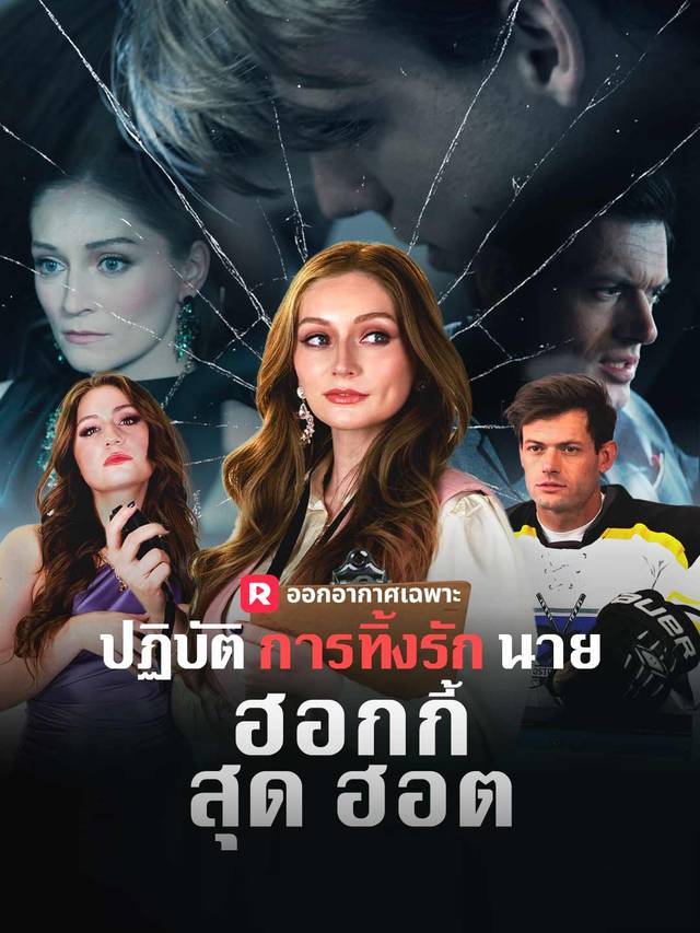 ปฏิบัติการทิ้งรักนายฮอกกี้สุดฮอต