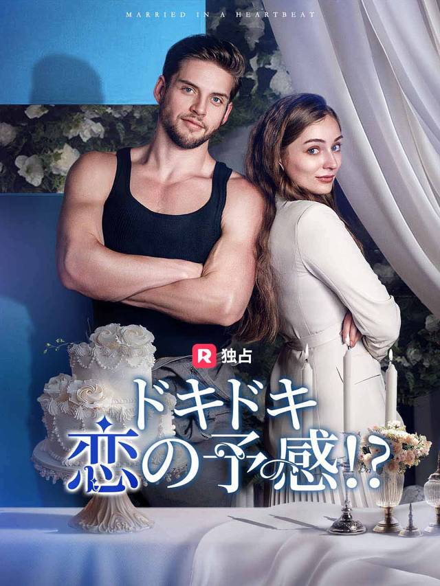 ドキドキ恋の予感!?