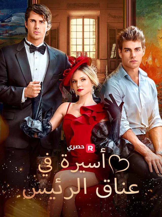 أسيرة في عناق الرئيس