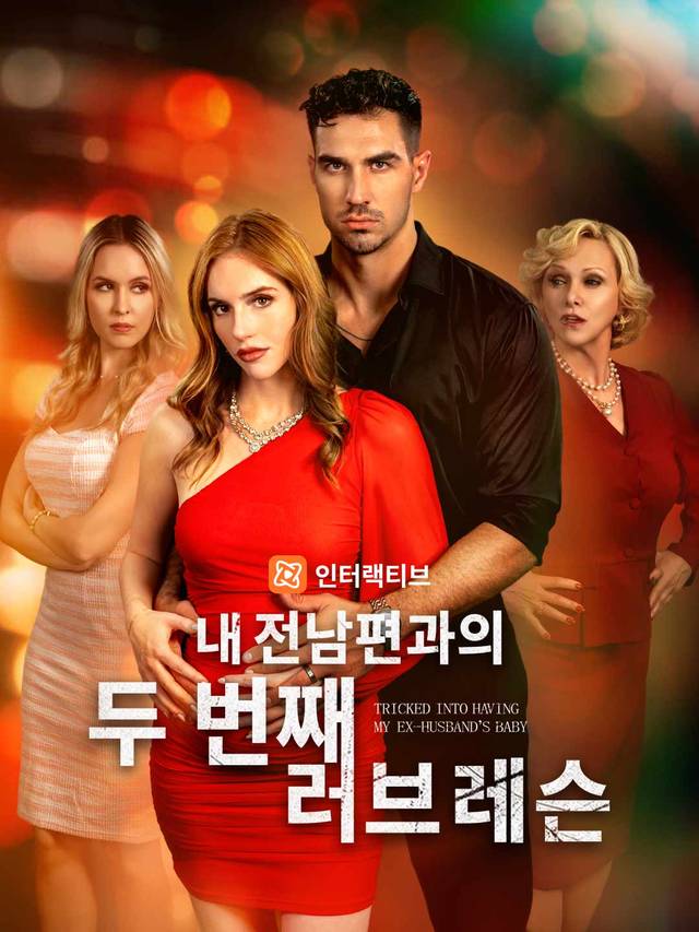 내 전남편과의 두 번째 러브 레슨