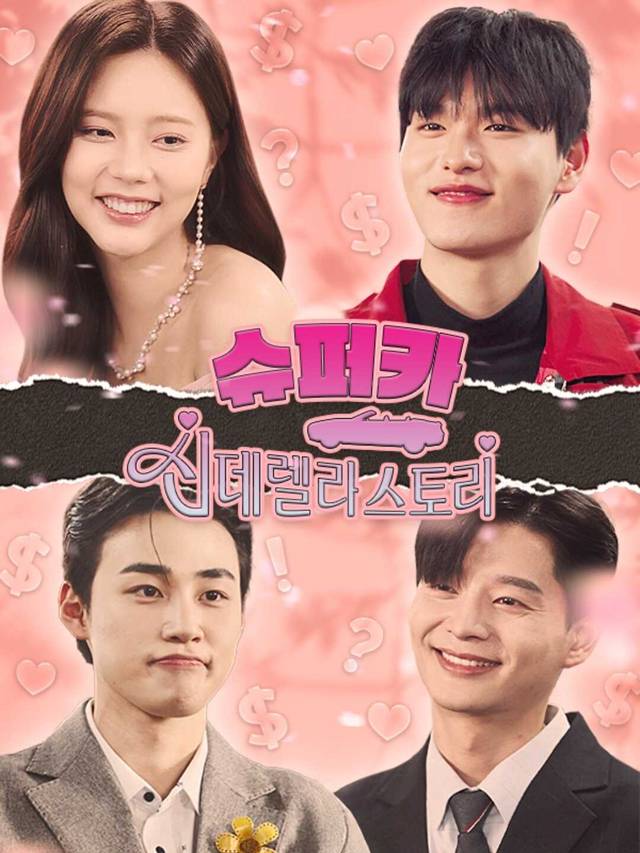 슈퍼카 신데렐라 스토리