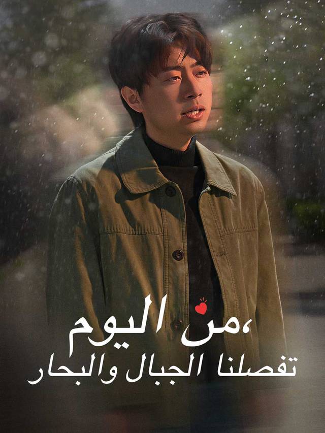 من اليوم، تفصلنا الجبال والبحار