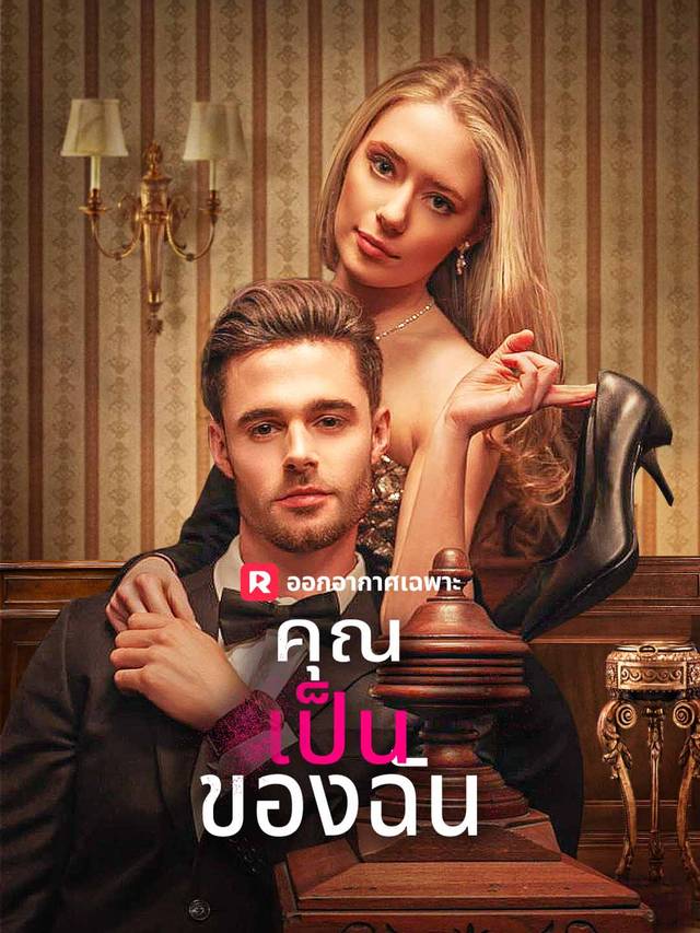 คุณเป็นของฉัน