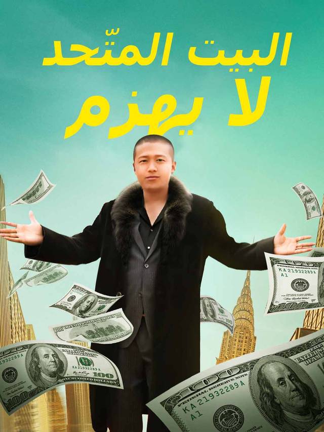 البيت المتّحد  لا يهزم