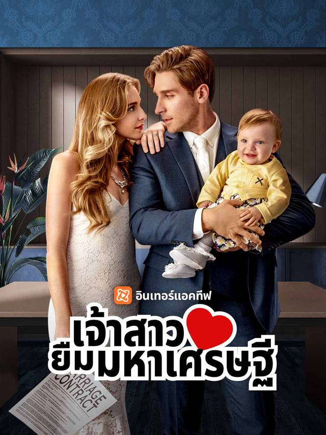 เจ้าสาวยืมมหาเศรษฐี