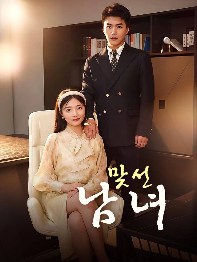 맞선 남녀