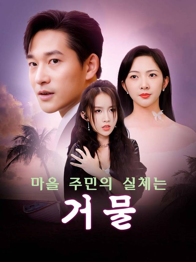 마을 주민의 실체는 거물